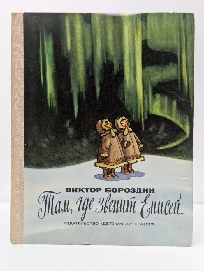 Там, где звенит Енисей...