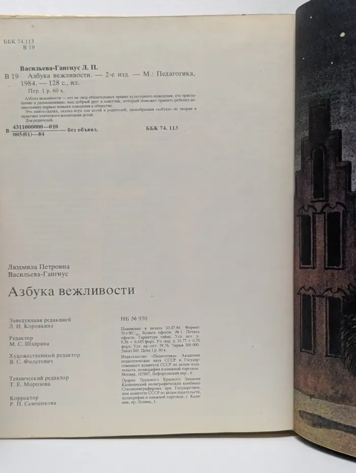 Азбука вежливости