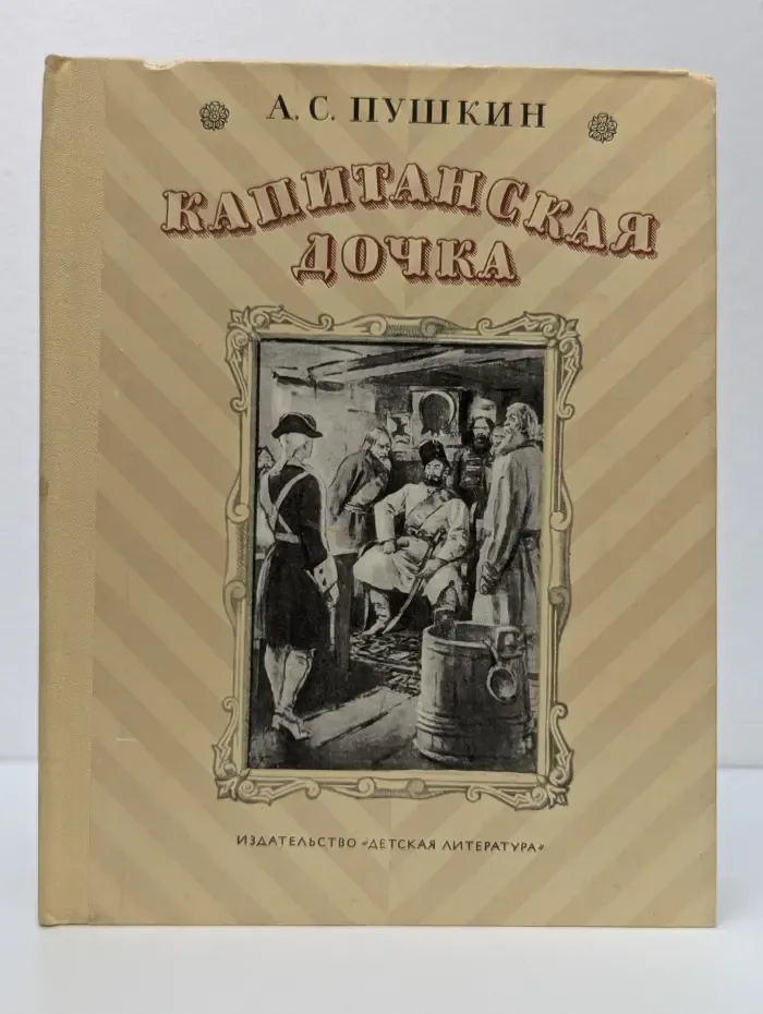 Капитанская дочка