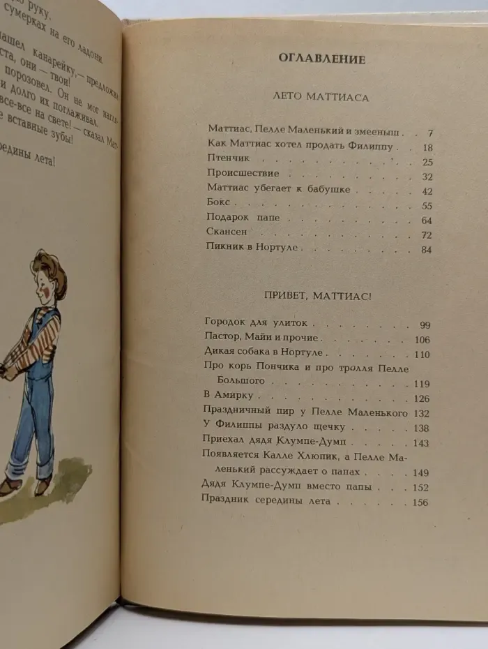 Маттиас и его друзья