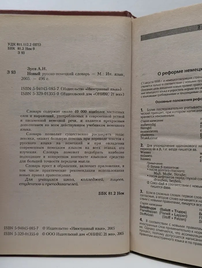 Новая орфография. Новый русско-немецкий словарь