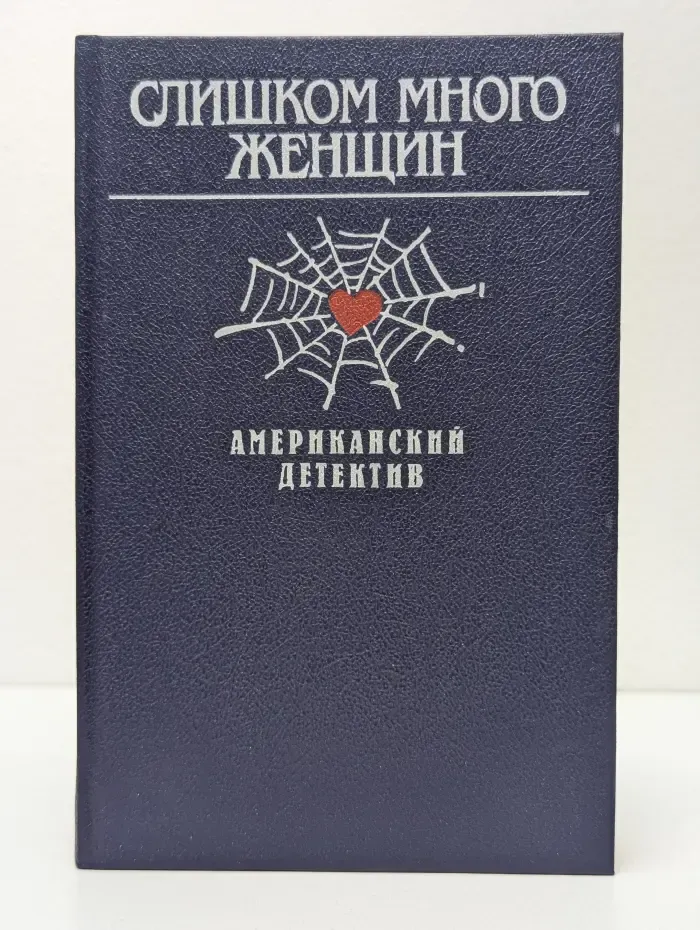 Американский детектив. Слишком много женщин