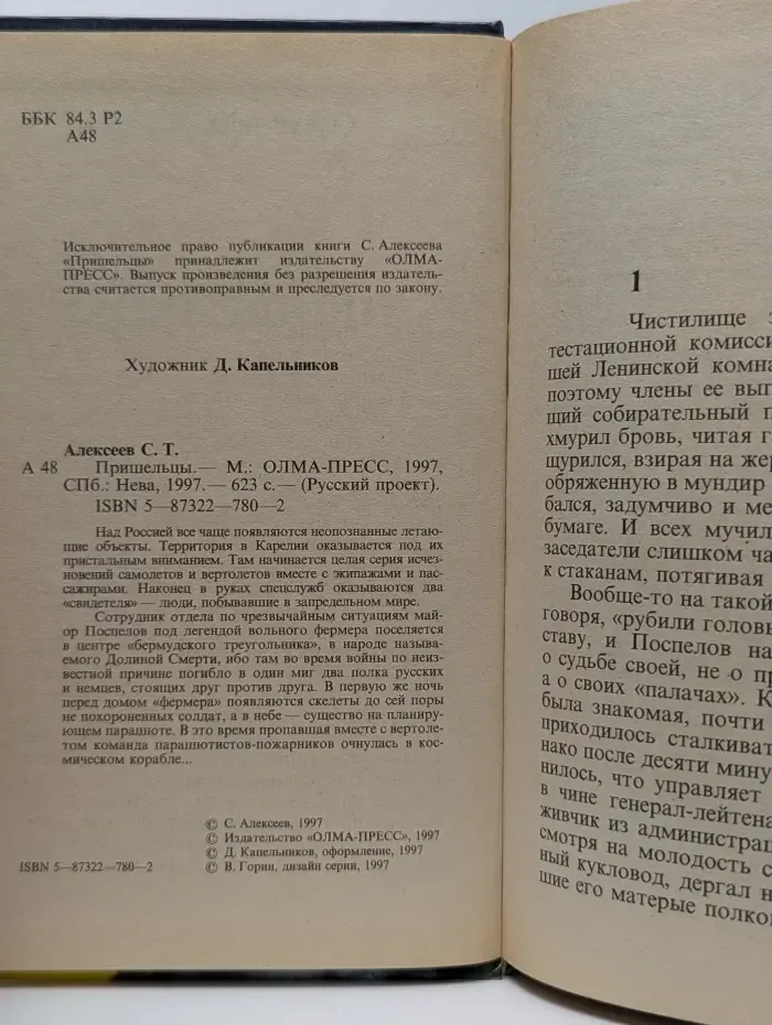 Русский проект. Пришельцы