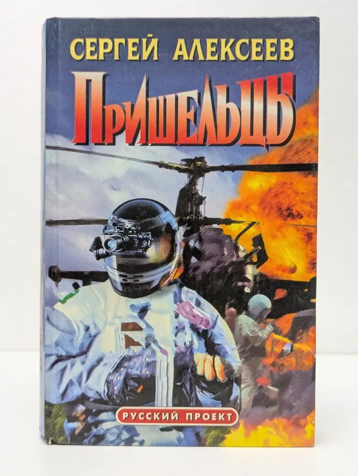 Русский проект. Пришельцы