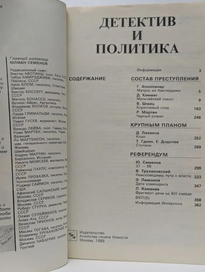Детектив и политика. Выпуск № 1