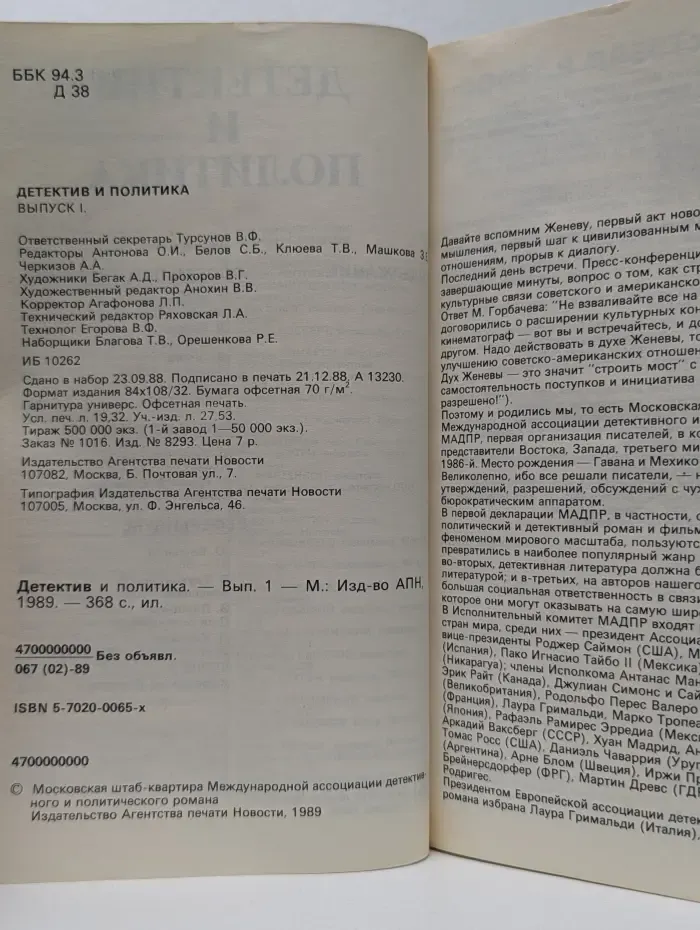 Детектив и политика. Выпуск № 1