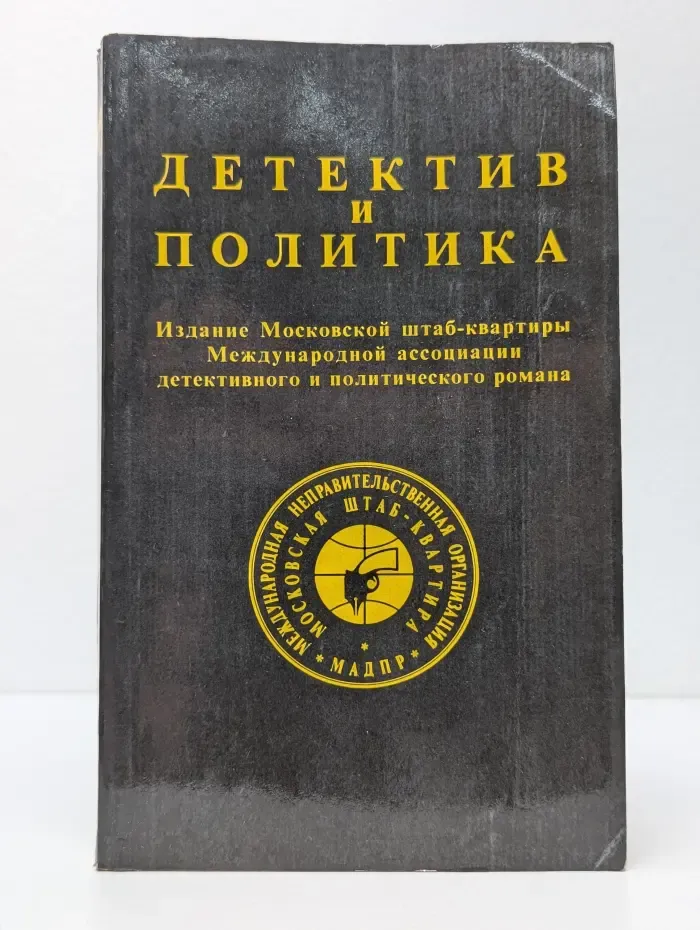 Детектив и политика. Выпуск № 1