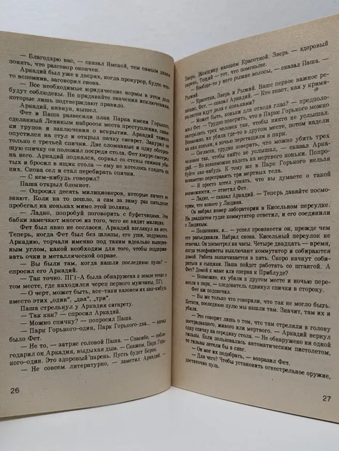 Мировой бестселлер. Парк Горького