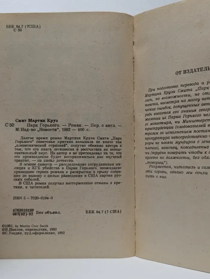 Мировой бестселлер. Парк Горького