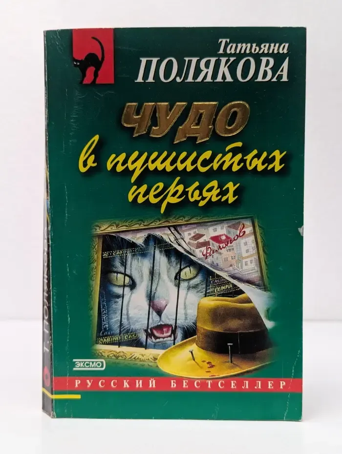 Русский бестселлер. Чудо в пушистых перьях