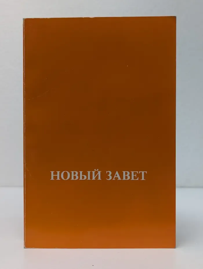 Новый завет