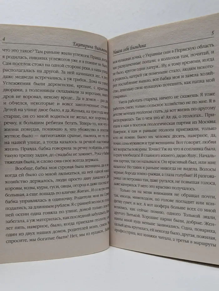 Про жизнь и про любовь. Екатерина Вильмонт. Нашла себе блондина!