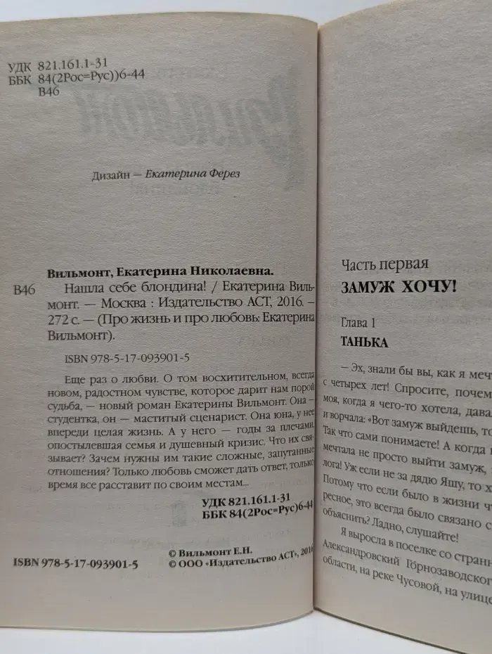 Про жизнь и про любовь. Екатерина Вильмонт. Нашла себе блондина!