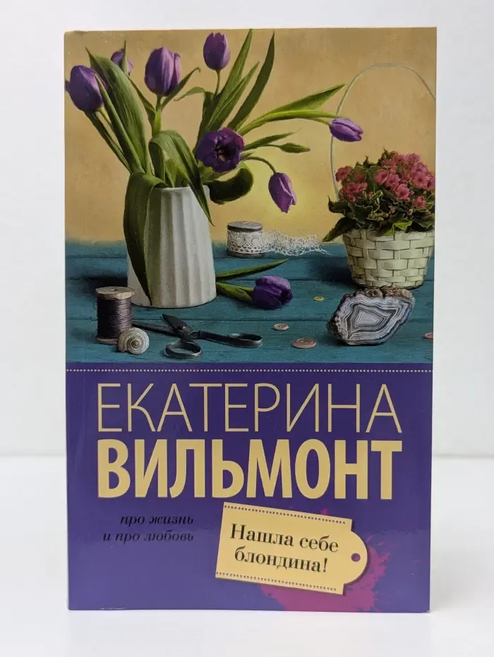 Про жизнь и про любовь. Екатерина Вильмонт. Нашла себе блондина!