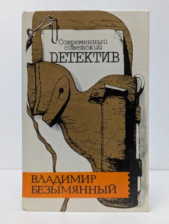 Современный советский детектив. Тени в лабиринте. Смерть отбрасывает тень