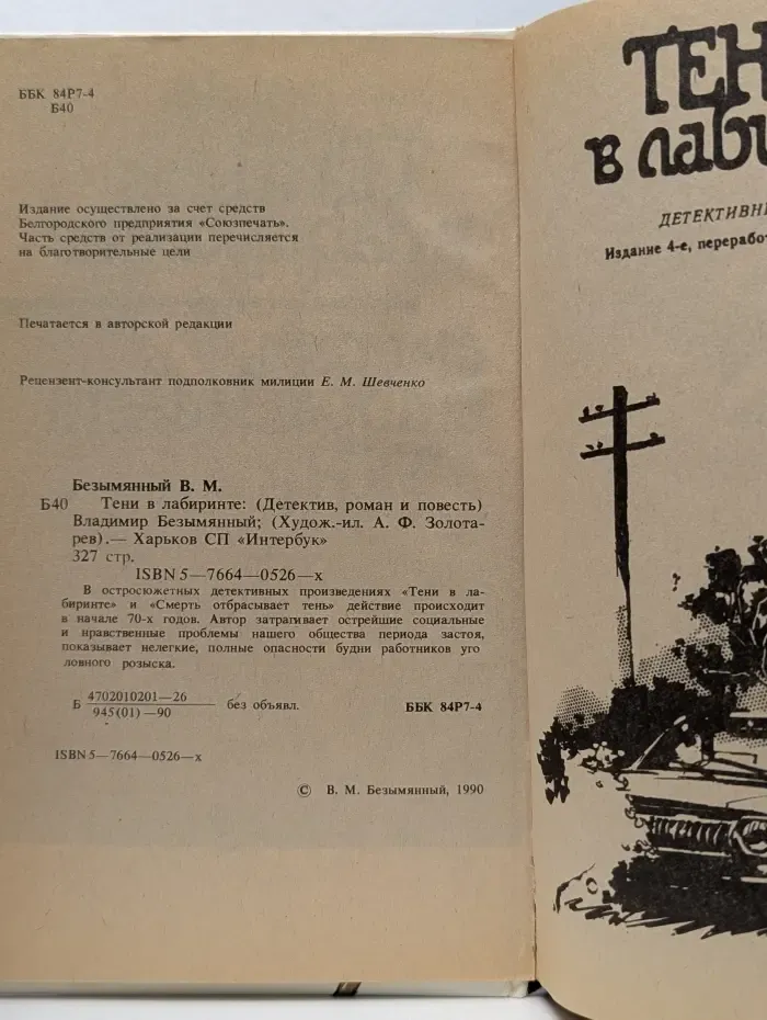 Современный советский детектив. Тени в лабиринте. Смерть отбрасывает тень