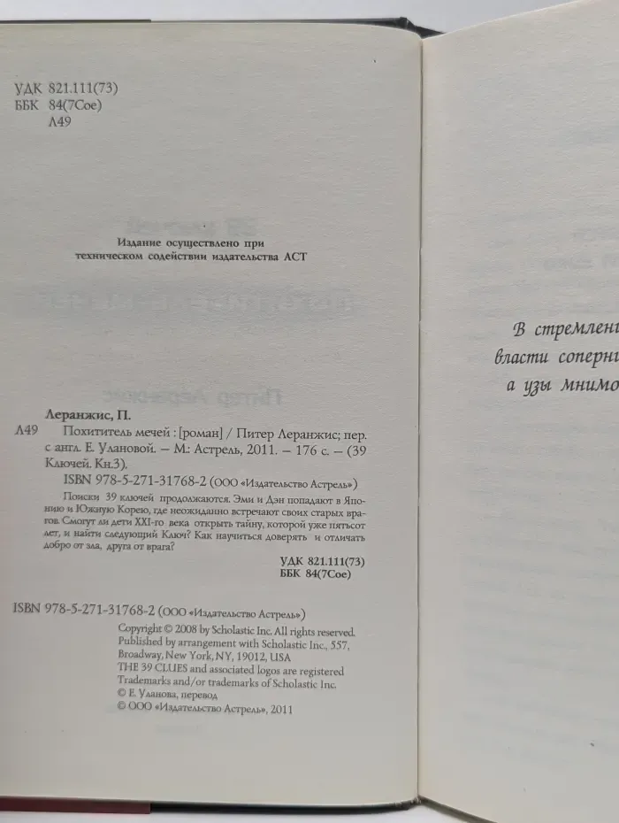39 ключей. Книга 3. Похититель мечей
