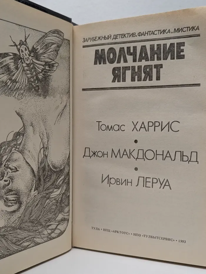 Молчание ягнят