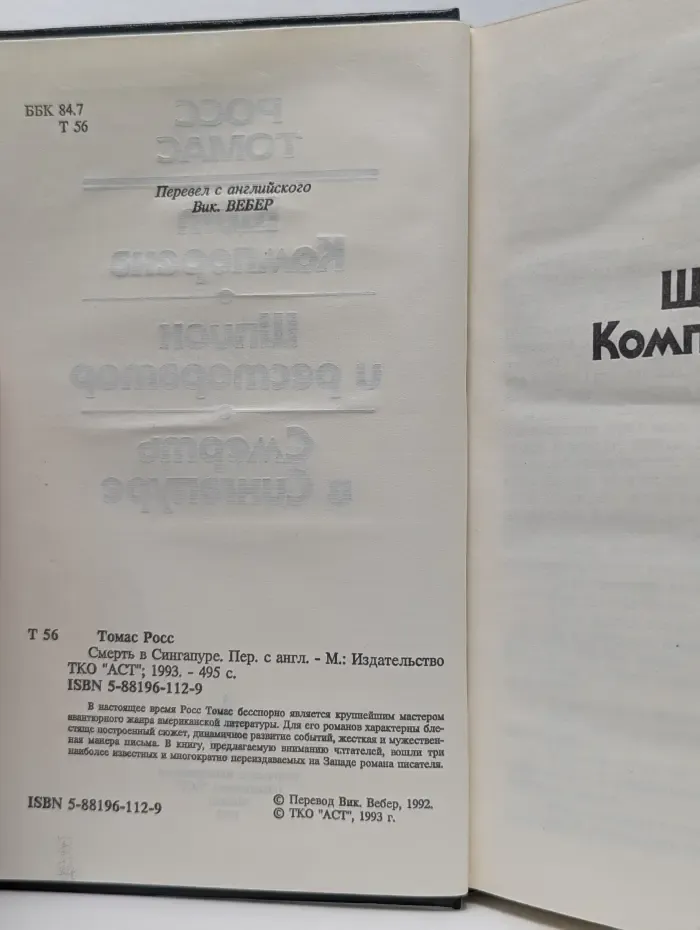 Смерть в Сингапуре