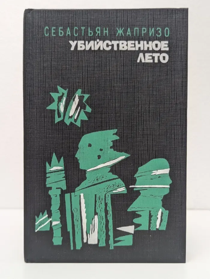 Зарубежный детектив. Убийственное лето