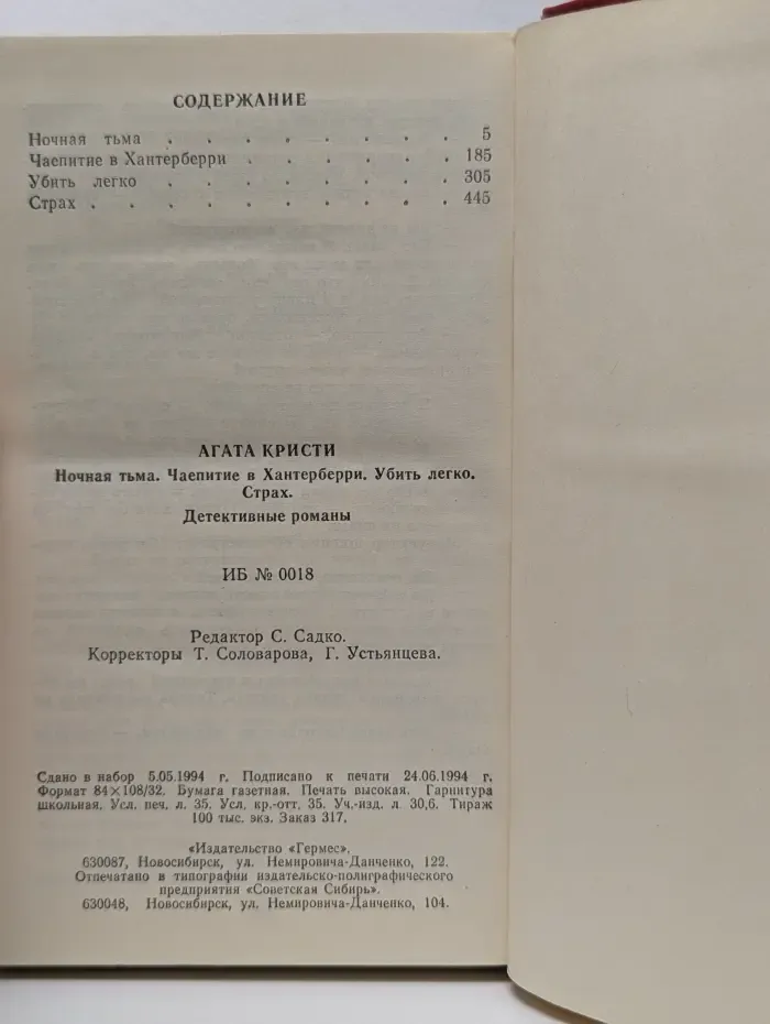 Агата Кристи. Избранные произведения. Том 12. Ночная тьма. Чаепитие в Хантерберри. Убить легко