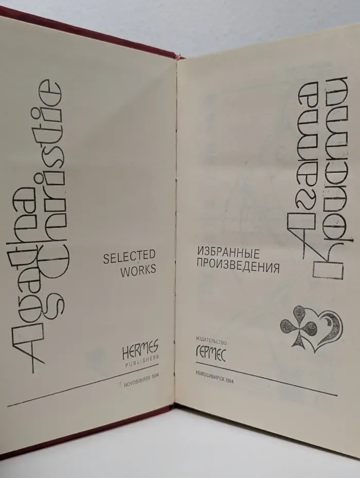 Агата Кристи. Избранные произведения. Том 12. Ночная тьма. Чаепитие в Хантерберри. Убить легко