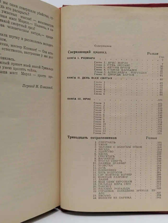 Агата Кристи. Избранные произведения. Том 1. Сверкающий цианид. Тринадцать сотрапезников. Убийство в доме викария