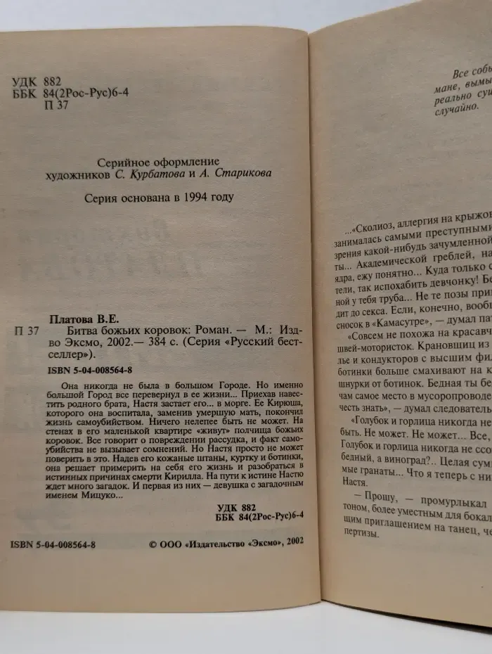 Русский бестселлер. Битвы божьих коровок
