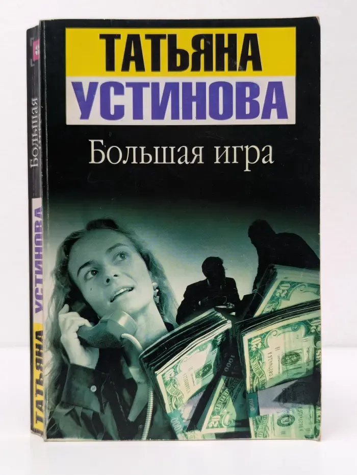 Большая игра
