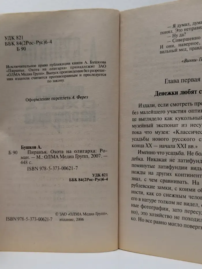 Пиранья. Охота на олигарха