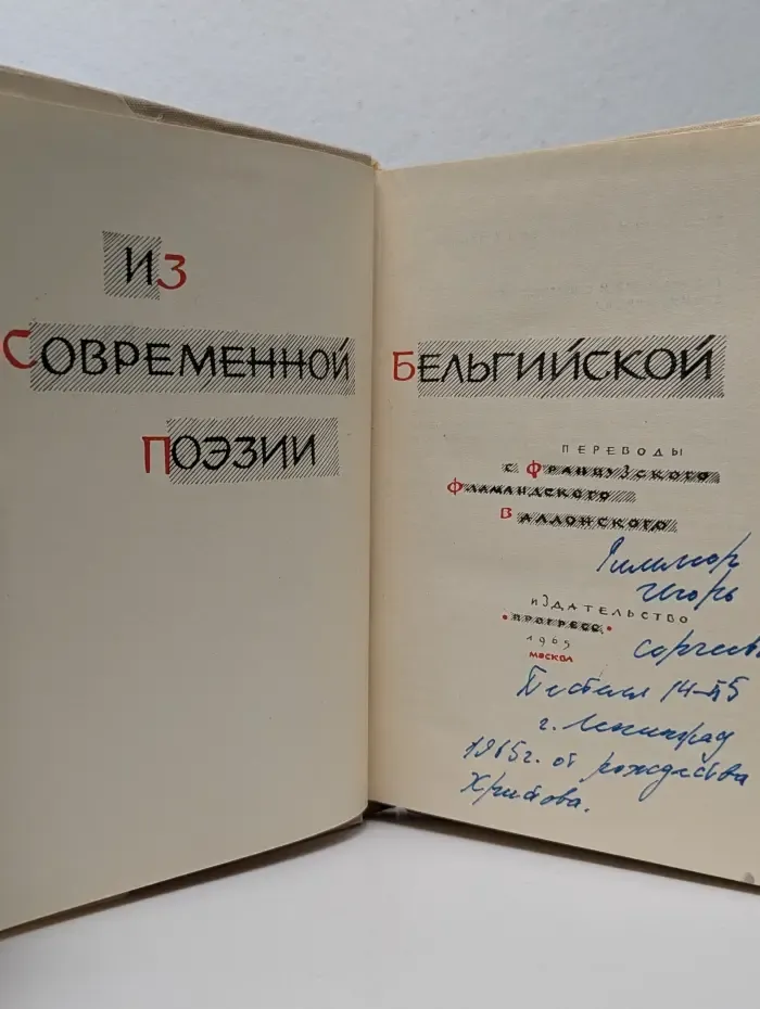 Из современной бельгийской поэзии