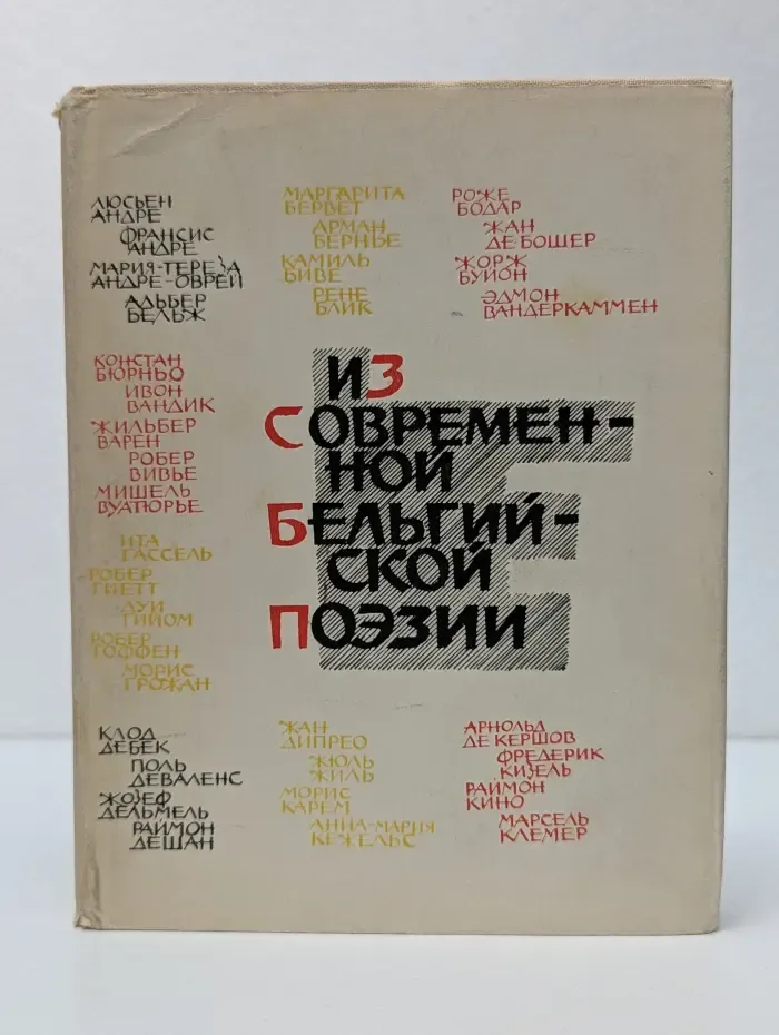 Из современной бельгийской поэзии
