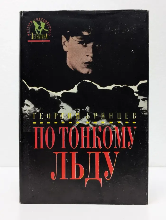 Шпионский роман. По тонкому льду