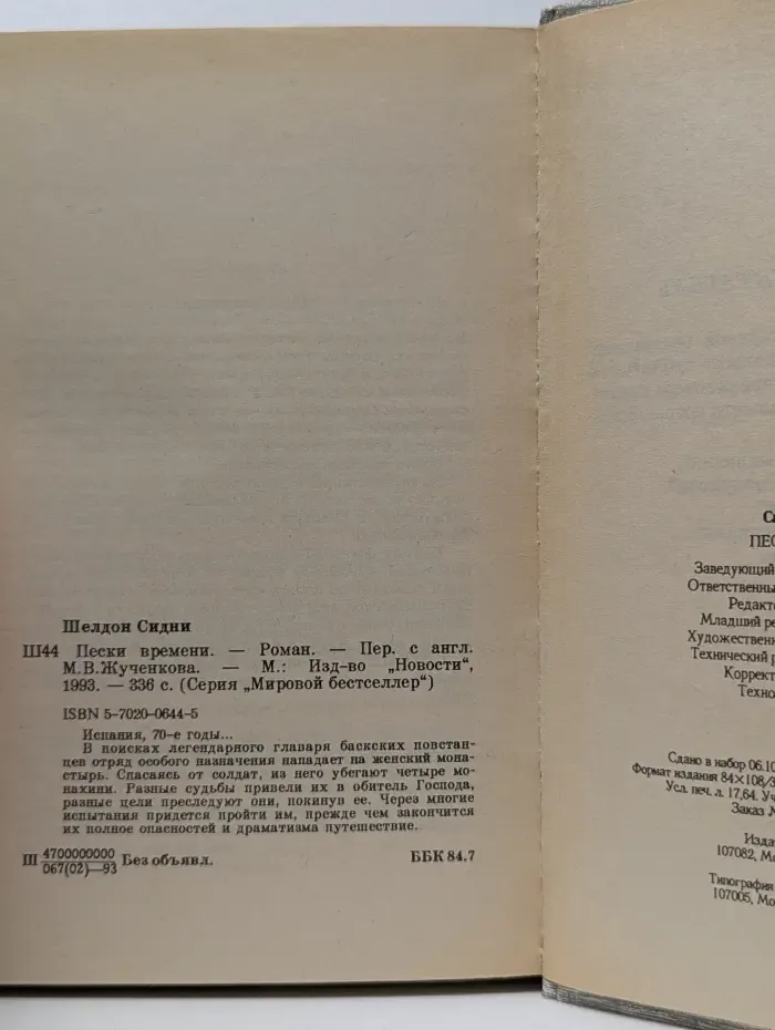 Мировой бестселлер. Пески времени
