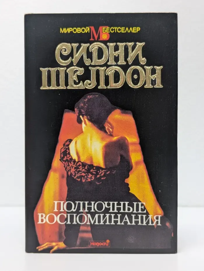 Мировой бестселлер. Полночные воспоминания