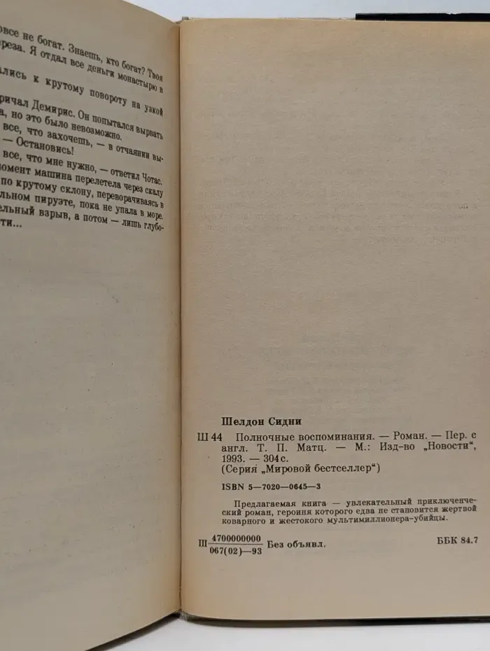Мировой бестселлер. Полночные воспоминания