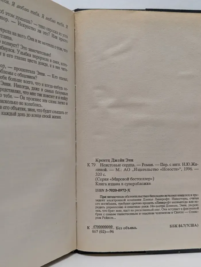 Мировой бестселлер. Неистовые сердца