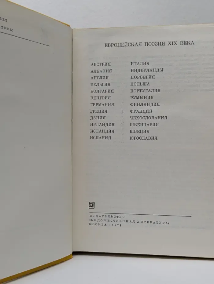 Библиотека всемирной литературы. Европейская поэзия XIX век