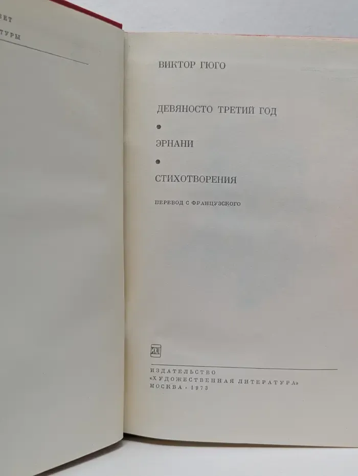 Библиотека Всемирной литературы. Девяносто третий год. Эрнани. Стихотворения