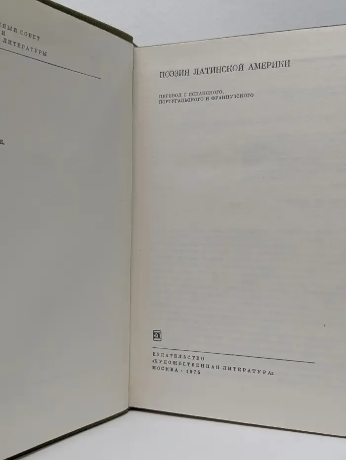 Библиотека всемирной литературы. Поэзия Латинской Америки