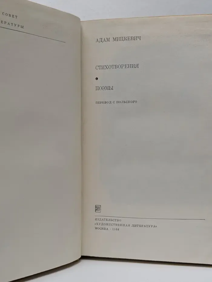 Библиотека всемирной литературы. Адам Мицкевич. Стихотворения. Поэмы