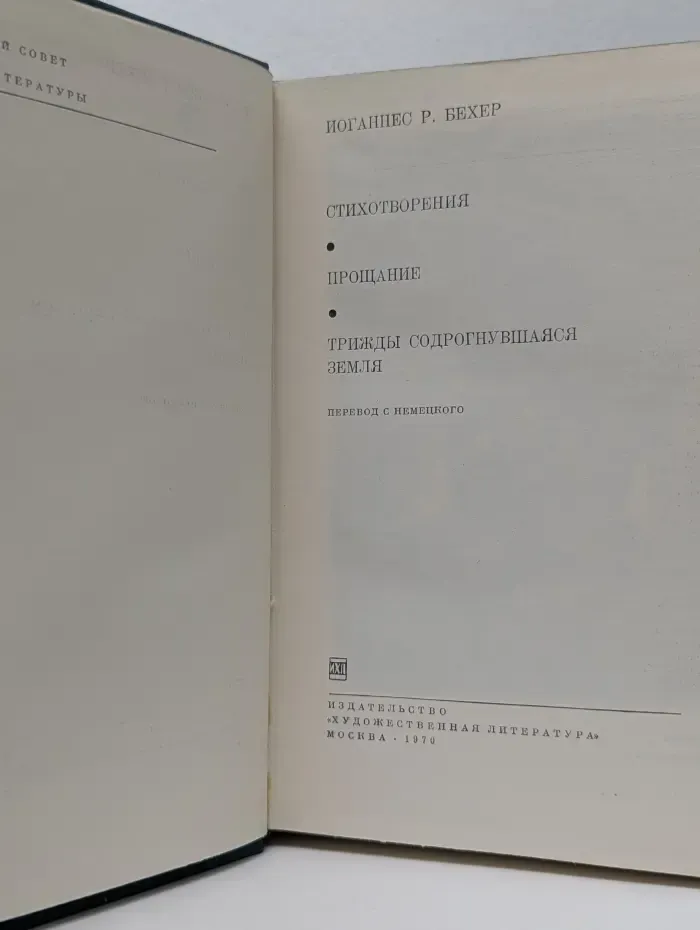 Библиотека всемирной литературы. Иоганнес Бехер. Стихотворения. Прощание. Трижды содрогнувшаяся земля