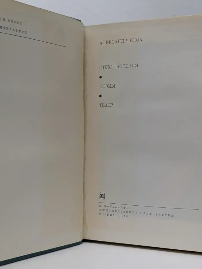 Библиотека всемирной литературы. Александр Блок. Стихотворения. Поэмы. Театр