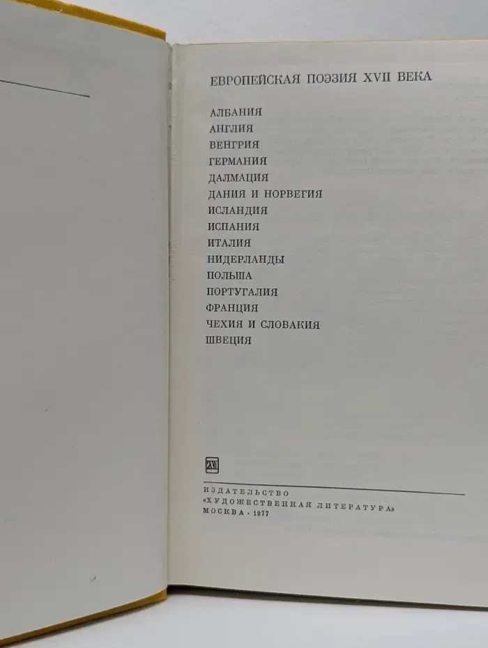 Библиотека всемирной литературы. Европейская поэзия XVII века