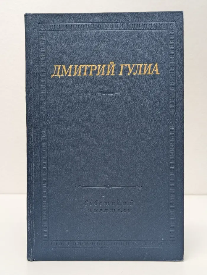 Библиотека поэта. Дмитрий Гулиа. Стихотворения и поэмы