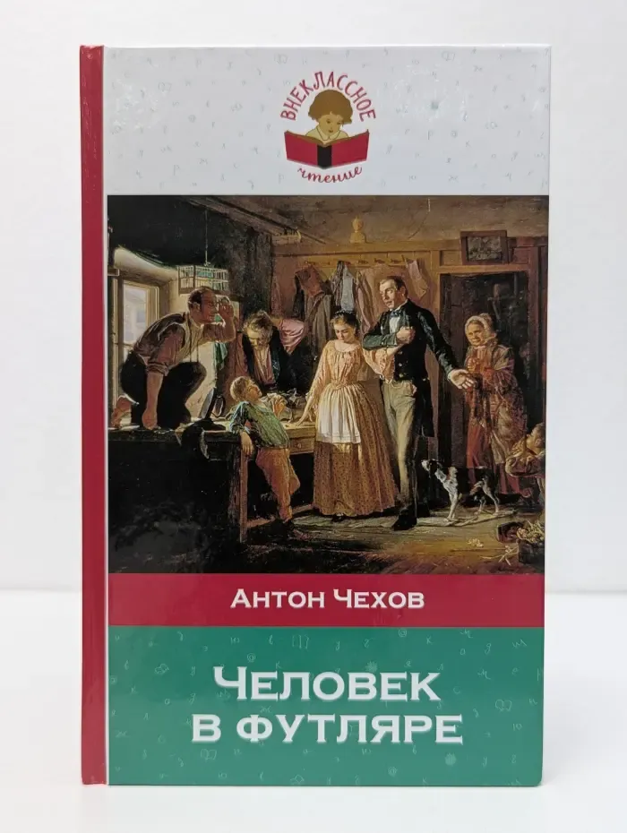 Внеклассное чтение. Человек в футляре