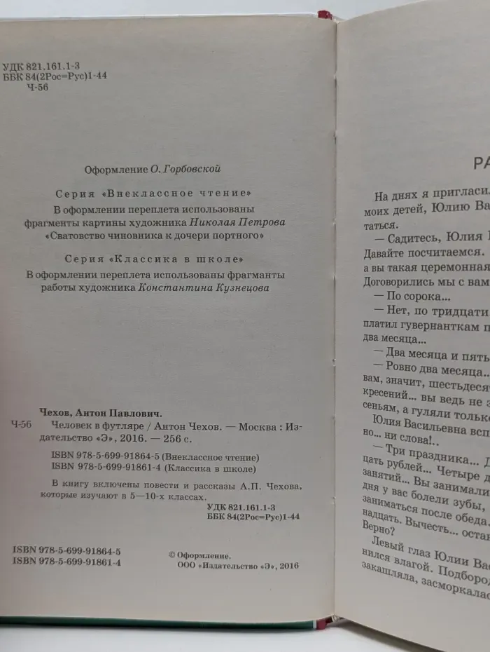 Внеклассное чтение. Человек в футляре