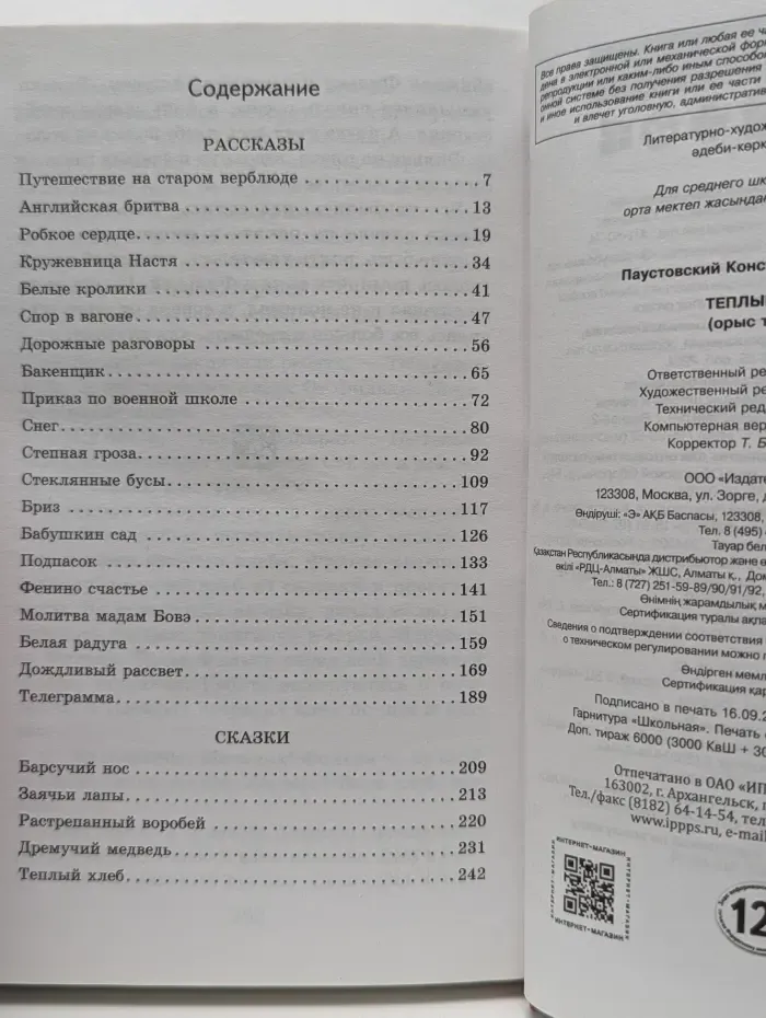 Внеклассное чтение. Теплый хлеб. Сказки и рассказы