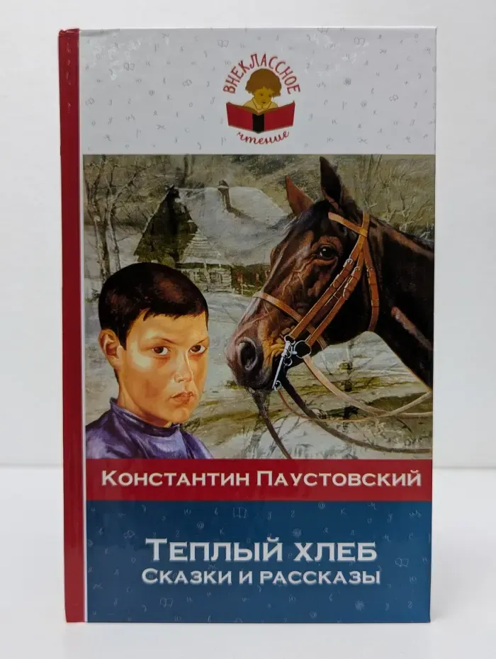 Внеклассное чтение. Теплый хлеб. Сказки и рассказы