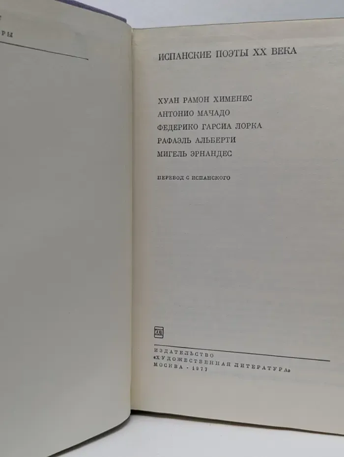 Библиотека Всемирной Литературы. Испанские поэты XX века